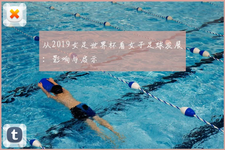 从2019女足世界杯看女子足球发展：影响与启示