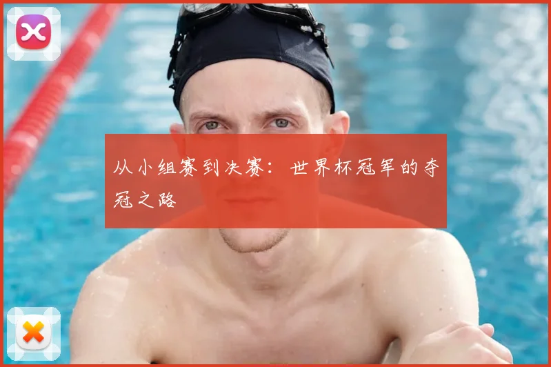 从小组赛到决赛:世界杯冠军的夺冠之路