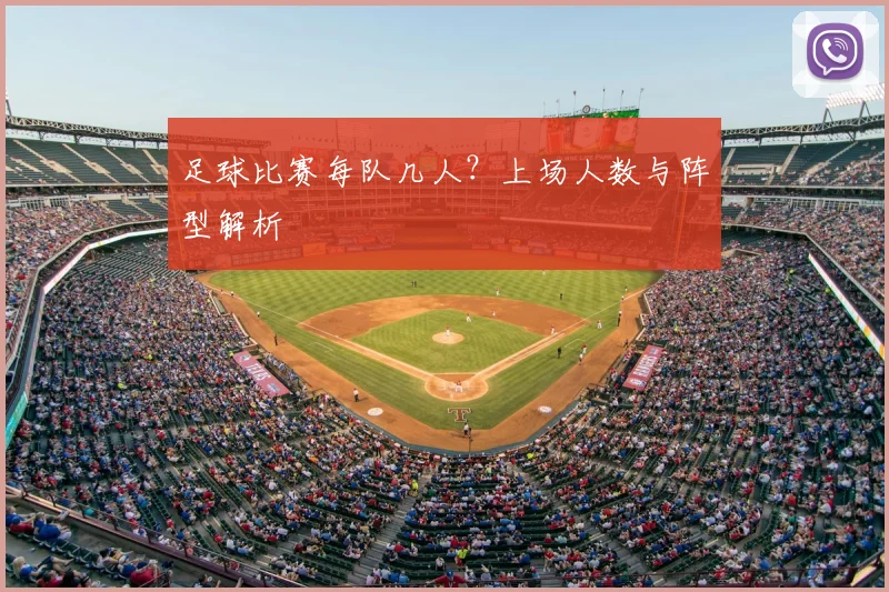 足球比赛每队几人？上场人数与阵型解析