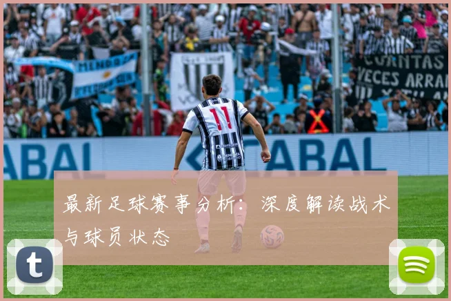 最新足球赛事分析：深度解读战术与球员状态