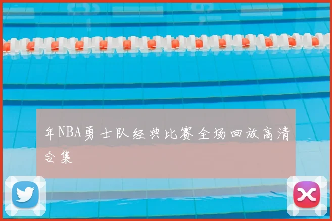 年NBA勇士队经典比赛全场回放高清合集