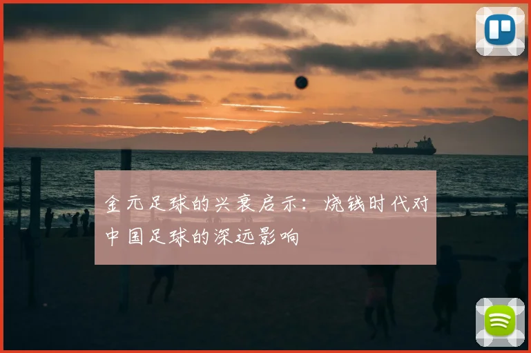 金元足球的兴衰启示：烧钱时代对中国足球的深远影响
