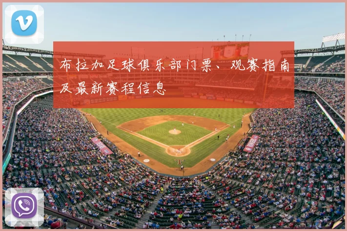 布拉加足球俱乐部门票、观赛指南及最新赛程信息
