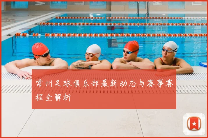 常州足球俱乐部最新动态与赛事赛程全解析