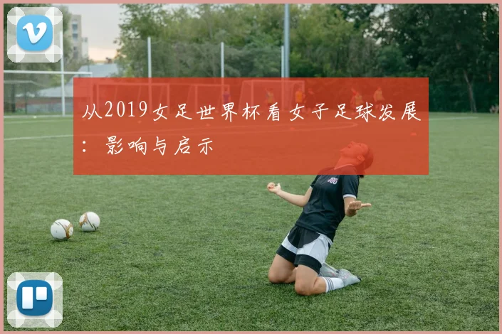 从2019女足世界杯看女子足球发展：影响与启示