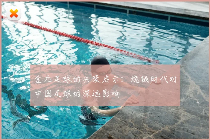 金元足球的兴衰启示：烧钱时代对中国足球的深远影响