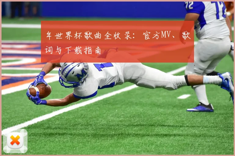 年世界杯歌曲全收录：官方MV、歌词与下载指南