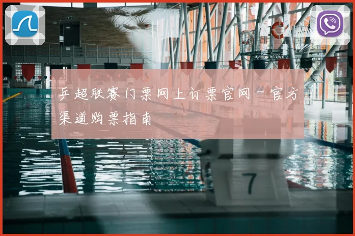 乒超联赛门票网上订票官网 - 官方渠道购票指南