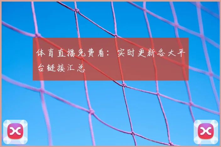 体育直播免费看：实时更新各大平台链接汇总