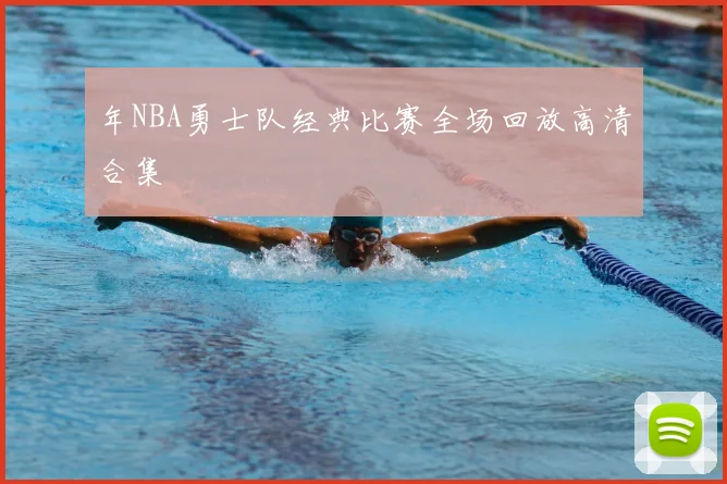 年NBA勇士队经典比赛全场回放高清合集