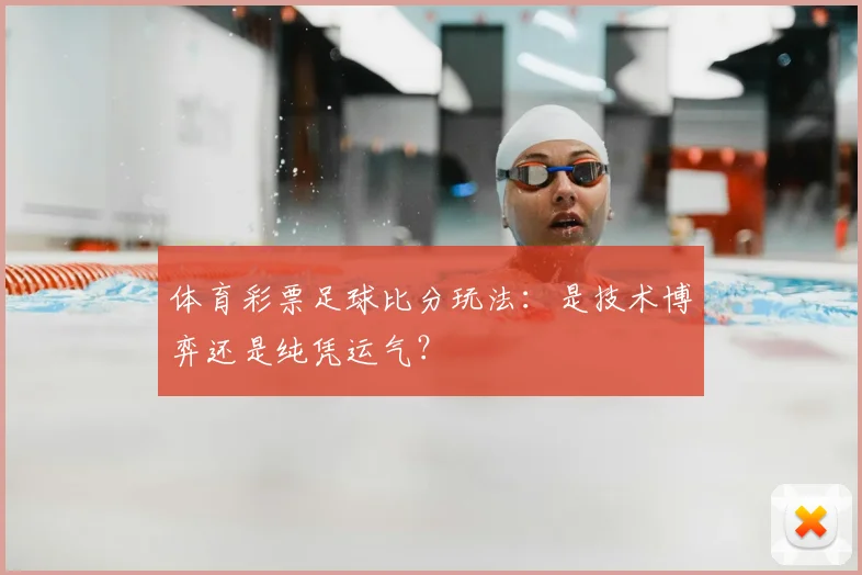 体育彩票足球比分玩法：是技术博弈还是纯凭运气？
