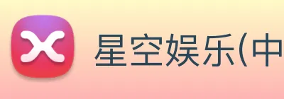 星空娱乐(中国)官方网站 Logo